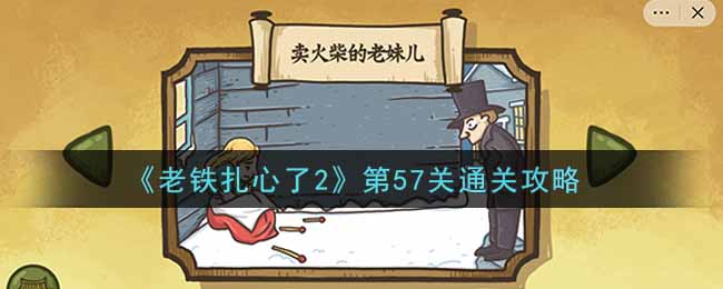 《老铁扎心了2》第57关通关攻略