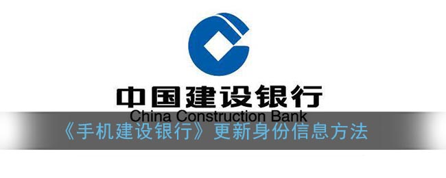 《手机建设银行》更新身份信息方法