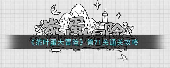 《茶叶蛋大冒险》第71关通关攻略