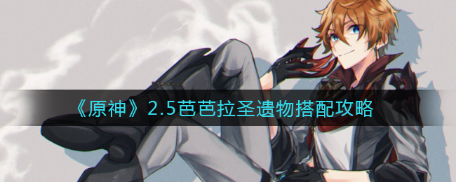 《原神》2.5芭芭拉圣遗物搭配攻略