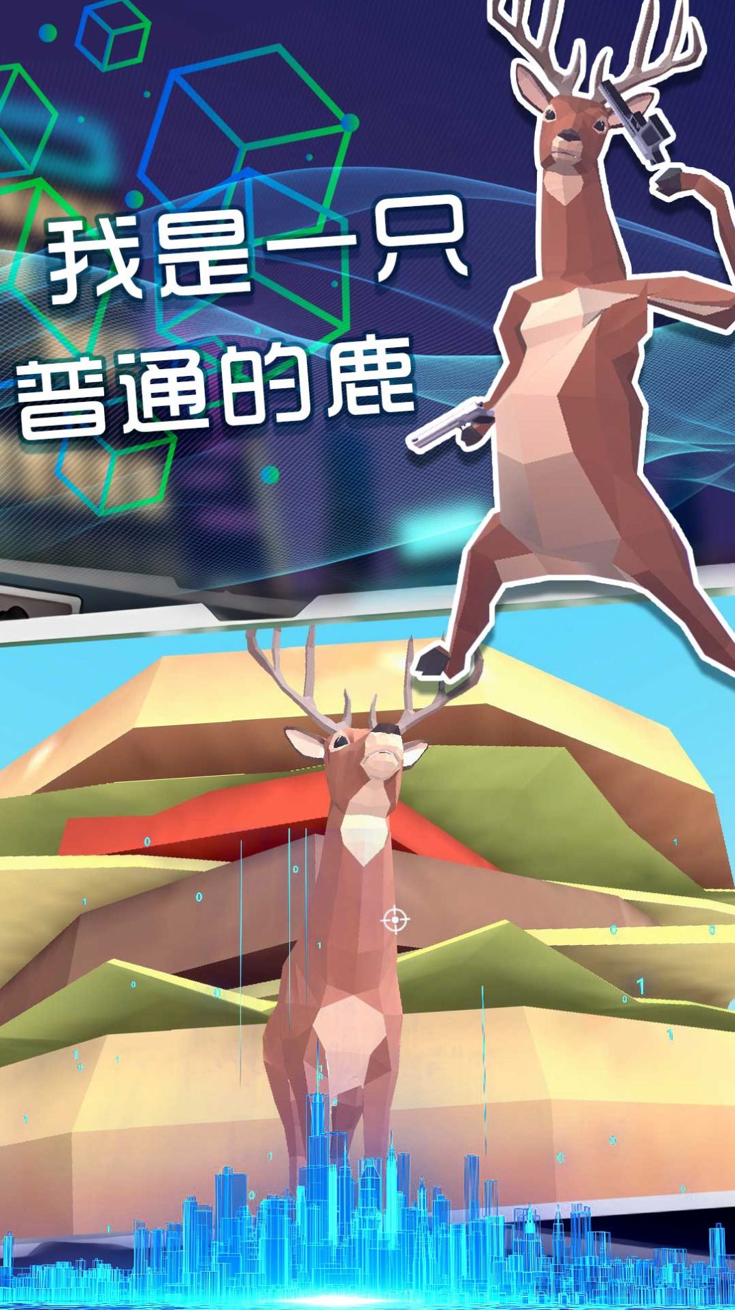 奇怪的鹿哥大作战游戏正式版