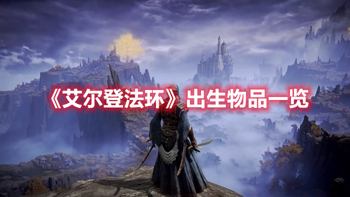 《艾尔登法环》出生物品一览