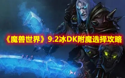 《魔兽世界》9.2冰DK附魔选择攻略
