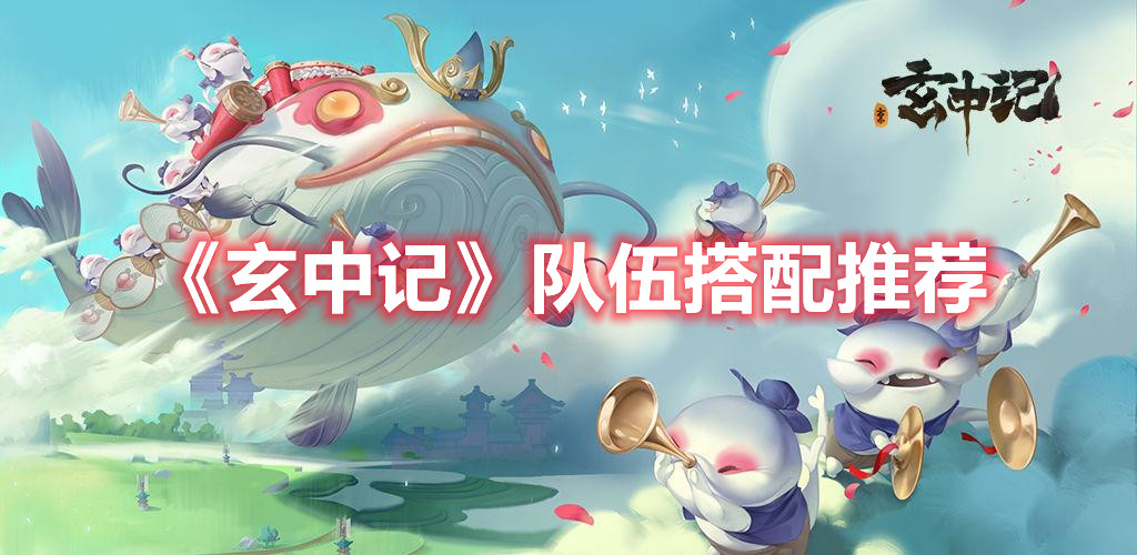 《玄中记》队伍搭配推荐
