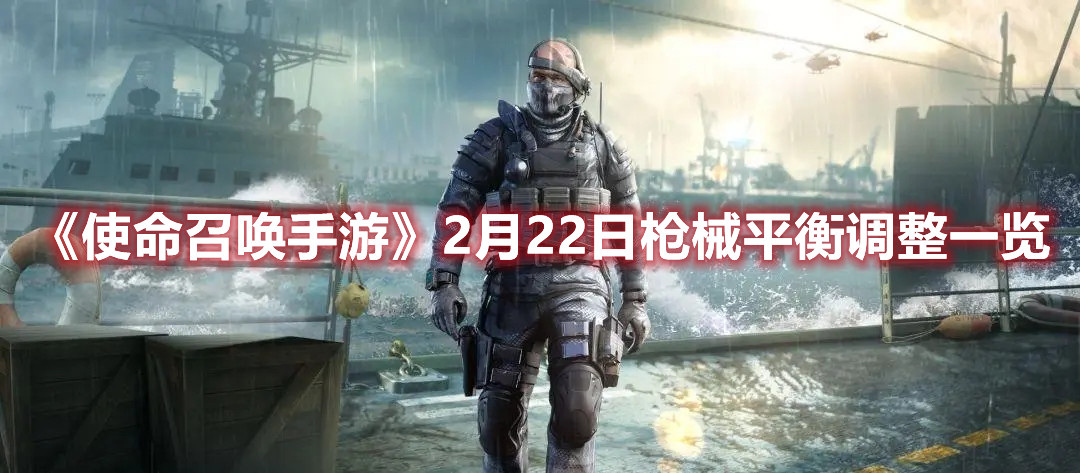 《使命召唤手游》2月22日枪械平衡调整一览