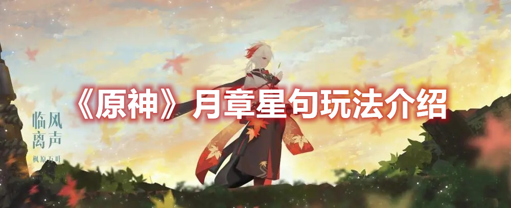 《原神》月章星句玩法介绍