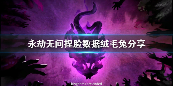 《永劫无间》捏脸数据绒毛兔分享 绒毛兔怎么捏？