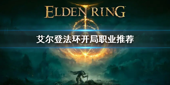《艾尔登法环》开局职业推荐 游戏开局选什么