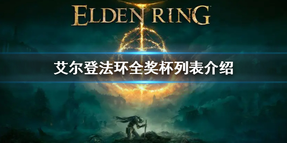 艾尔登法环奖杯列表