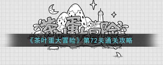 《茶叶蛋大冒险》第72关通关攻略