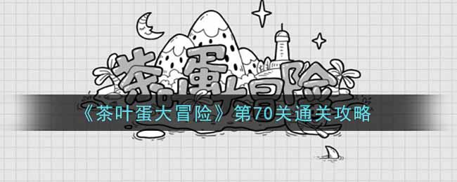 《茶叶蛋大冒险》第70关通关攻略