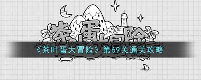 《茶叶蛋大冒险》第69关通关攻略