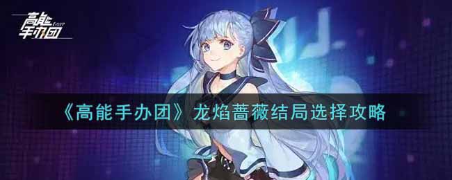 《高能手办团》龙焰蔷薇结局选择攻略