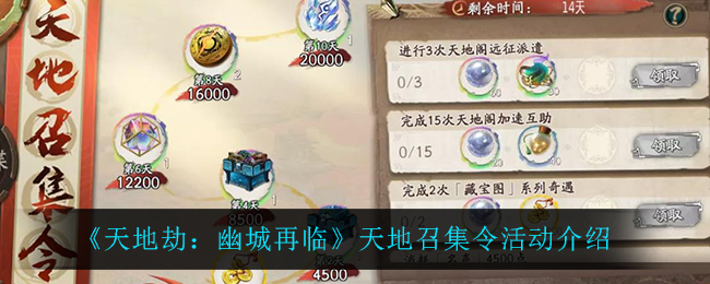 《天地劫：幽城再临》天地召集令活动介绍