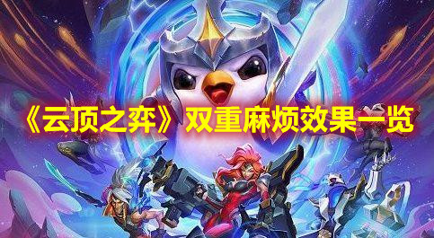 《云顶之弈》双重麻烦效果一览