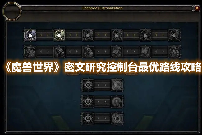 《魔兽世界》密文研究控制台最优路线攻略