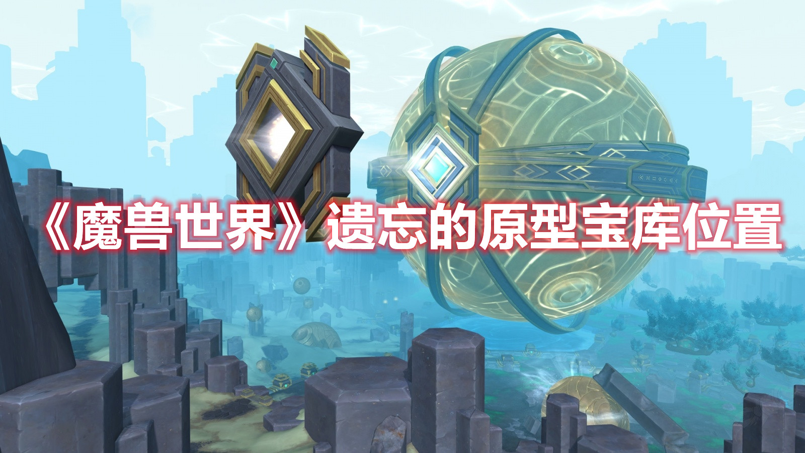 《魔兽世界》遗忘的原型宝库位置