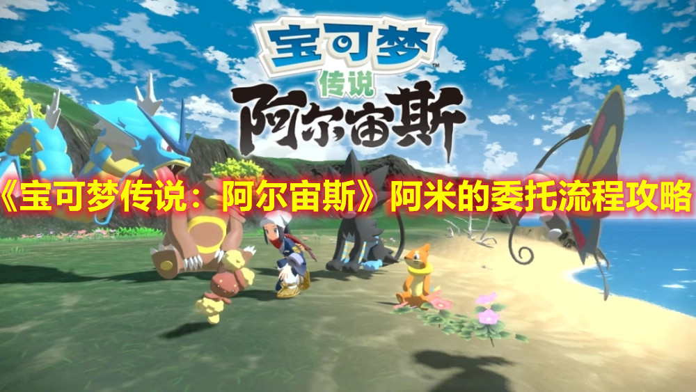 《宝可梦传说：阿尔宙斯》阿米的委托流程攻略