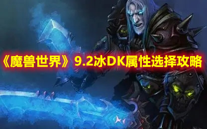 《魔兽世界》9.2冰DK属性选择攻略