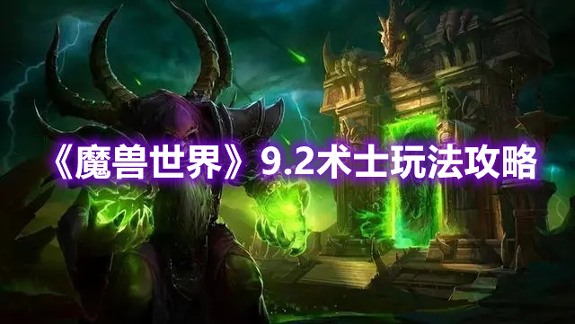 《魔兽世界》9.2术士玩法攻略