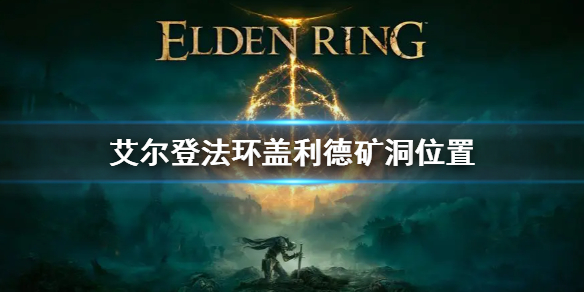 《艾尔登法环》盖利德矿洞地牢位置 盖利德矿洞地牢在哪