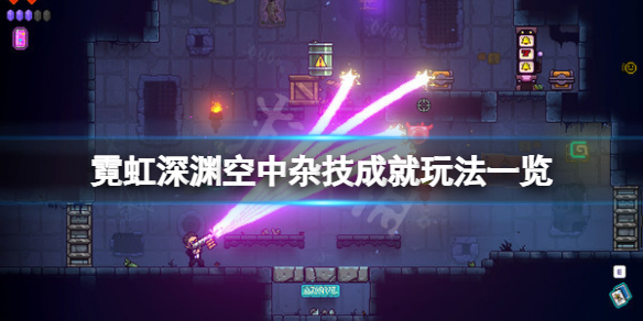 《霓虹深渊》空中杂技成就怎么玩？空中杂技成就玩法一览