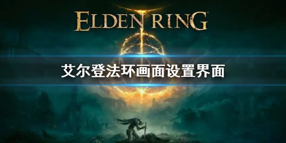 《艾尔登法环》画面设置界面 画质调整项目一览