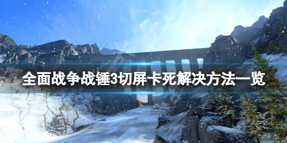 《全面战争战锤3》切屏卡死怎么办？游戏切屏卡死解决方法一览