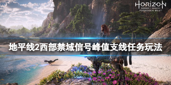 《地平线2西部禁域》信号峰值任务怎么做？信号峰值支线任务玩法攻略