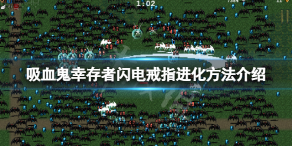 《吸血鬼幸存者》闪电戒指怎么进化？闪电戒指进化方法介绍