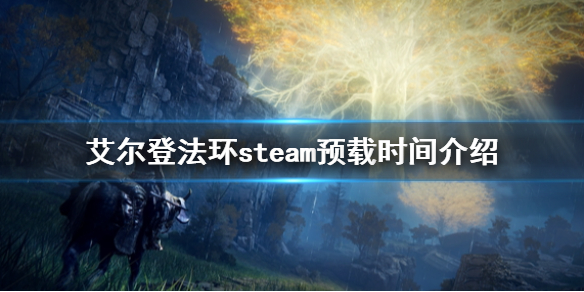 《艾尔登法环》预载什么时候 steam预载时间介绍