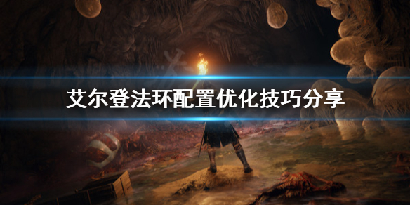 《艾尔登法环》配置不够怎么办？配置优化技巧分享