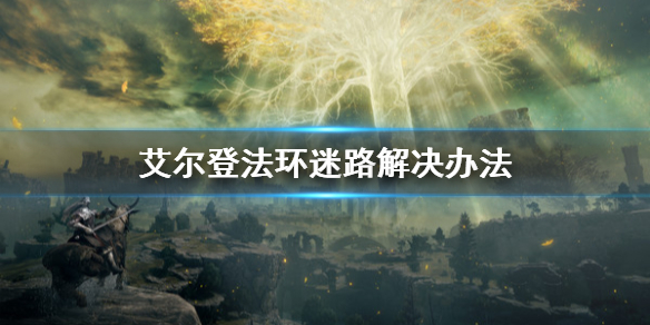 《艾尔登法环》迷路怎么办？迷路解决办法