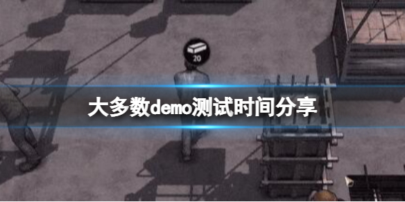 《大多数》什么时候发售？demo测试时间分享