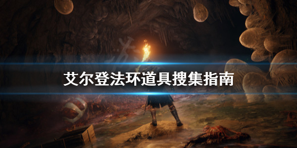 《艾尔登法环》道具怎么搜集？道具搜集指南