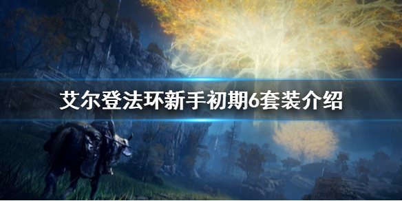 《艾尔登法环》常见套装介绍 新手初期6套装介绍