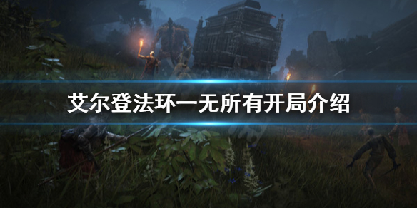 《艾尔登法环》一无所有开局好吗？一无所有开局介绍