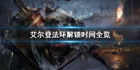 《艾尔登法环》什么时候解锁？解锁时间全览