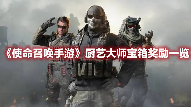 《使命召唤手游》厨艺大师宝箱奖励一览