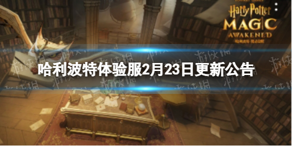 哈利波特体验服2月23日更新公告 哈利波特MA第6赛季开启