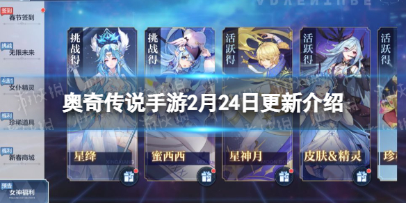奥奇传说手游年费月福利预告女神觉醒版本前瞻 奥奇传说手游2月24日更新