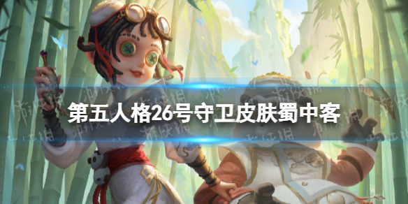 第五人格26号守卫皮肤蜀中客怎么样 第五人格深渊4冠军皮肤蜀中客介绍