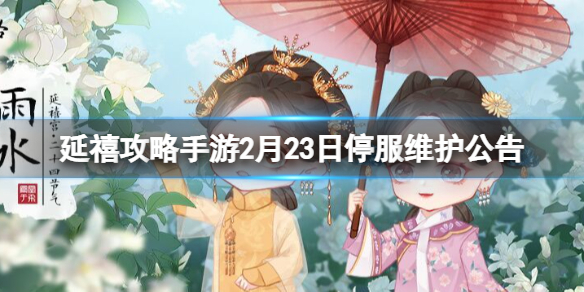 延禧攻略手游2月23日维护更新 2月23日停服维护公告