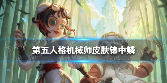 第五人格机械师皮肤锦中鳞怎么样 第五人格深渊4冠军皮肤锦中鳞介绍