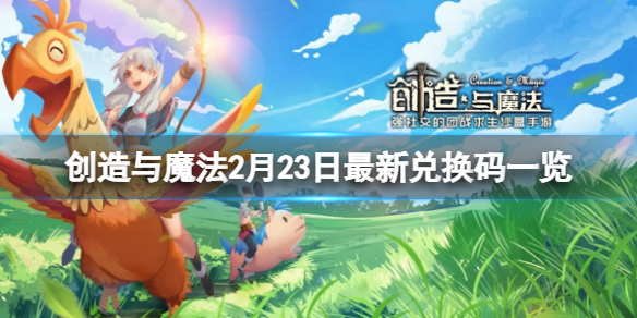 创造与魔法2月23日兑换码 2月23日最新兑换码一览