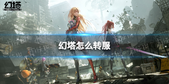 幻塔怎么转服 幻塔转服功能使用方法
