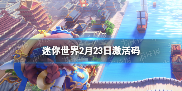 迷你世界2022年2月23日礼包兑换码