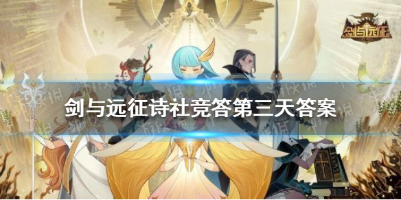 剑与远征诗社竞答第三天答案 剑与远征诗社竞答第三天题目答案