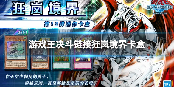 游戏王决斗链接狂岚境界卡盒怎么样 游戏王决斗链接狂岚境界卡盒介绍