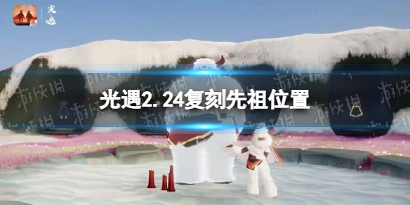 光遇2.24复刻先祖在什么地方 光遇2.24复刻先祖位置介绍